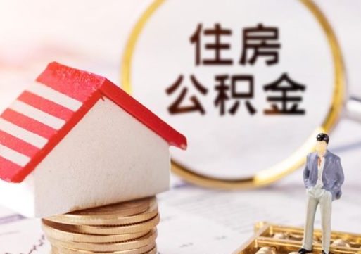 珠海怎么把住房公积金套出来（珠海公积金怎么能套出来）